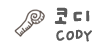 코디