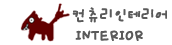 인테리어
